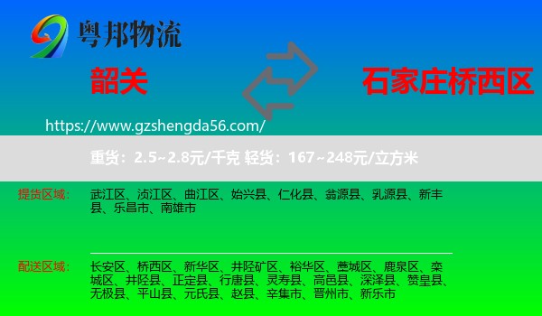 韶关到桥西区物流专线