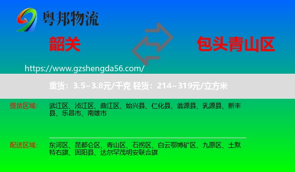 韶关到青山区物流专线