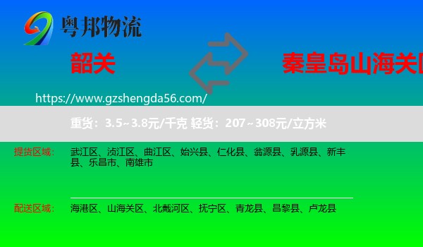 韶关到山海关区物流专线