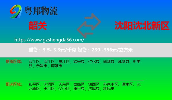 韶关到沈北新区物流专线
