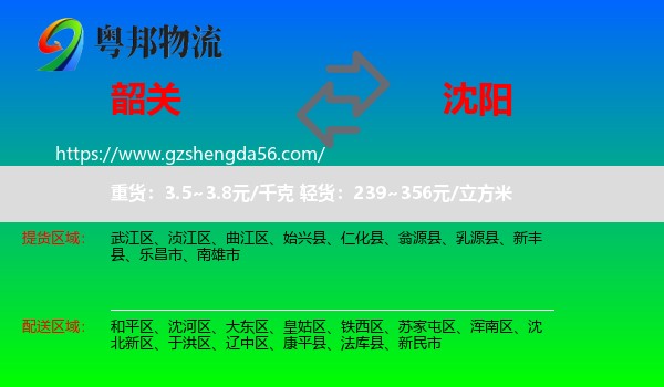 韶关到沈阳专线