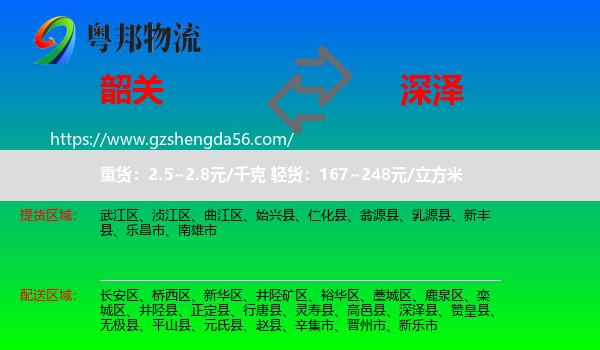韶关到深泽县物流专线