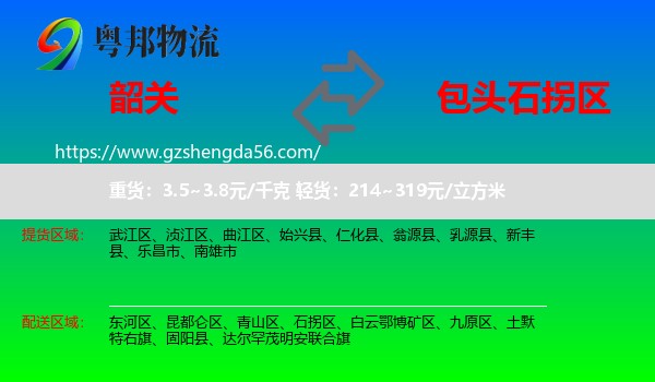 韶关到石拐区物流专线