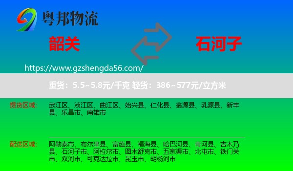 韶关到石河子市物流专线