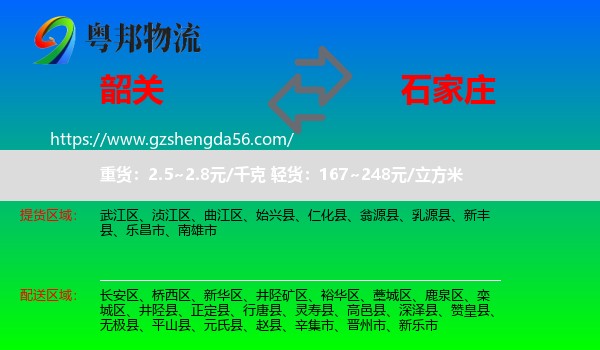韶关到石家庄专线