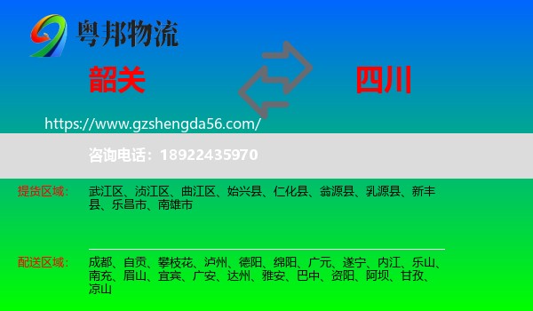 韶关到四川物流