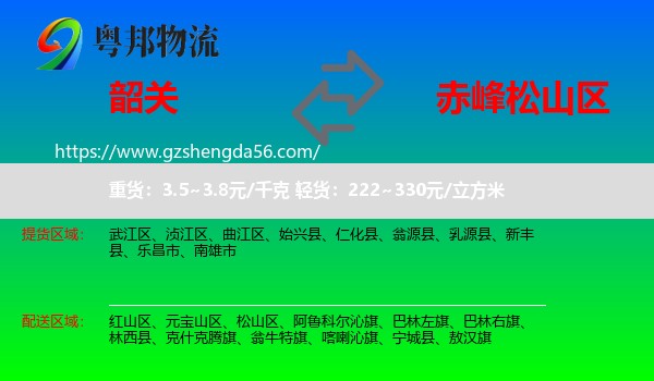 韶关到松山区物流专线