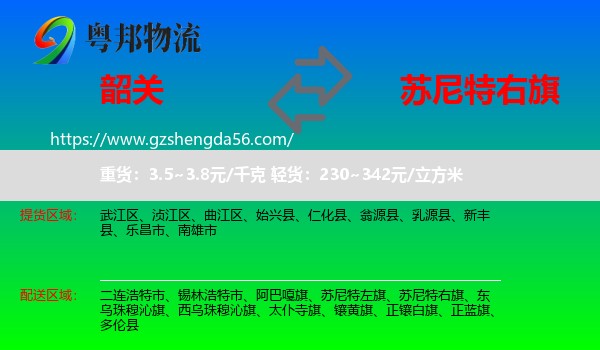 韶关到苏尼特右旗物流专线