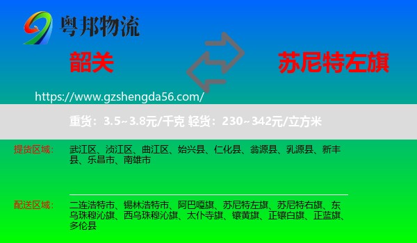 韶关到苏尼特左旗物流专线
