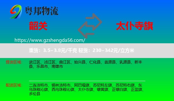 韶关到太仆寺旗物流专线