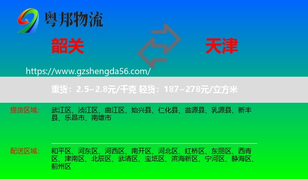 韶关到天津专线