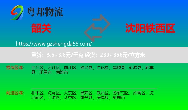 韶关到铁西区物流专线