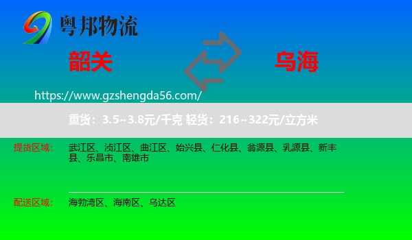 韶关到乌海物流