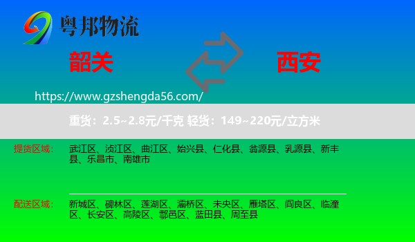 韶关到西安专线