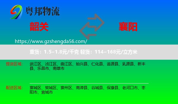 韶关到襄阳物流