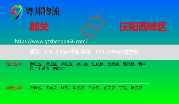 韶关到西峰区物流专线