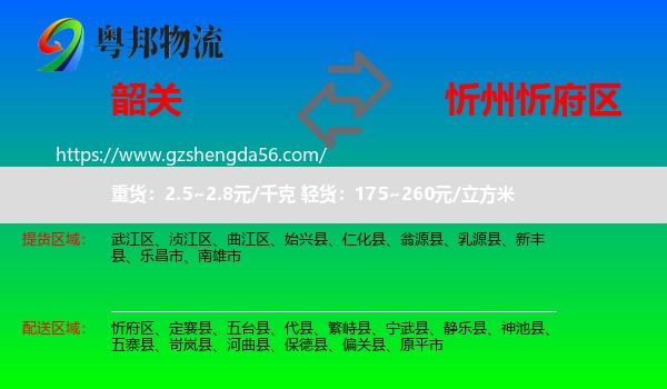 韶关到忻府区物流专线
