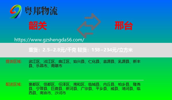 韶关到邢台物流