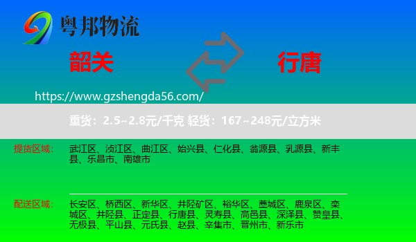 韶关到行唐县物流专线