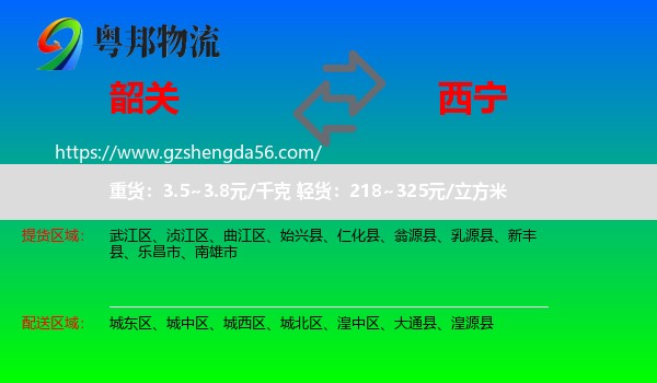 韶关到西宁专线
