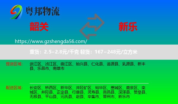 韶关到新乐市物流专线