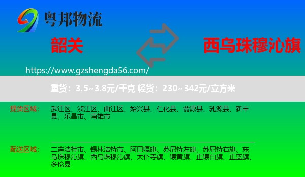 韶关到西乌珠穆沁旗物流专线