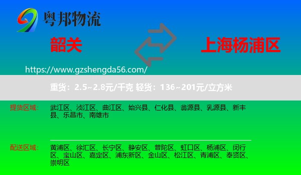 韶关到杨浦区物流专线