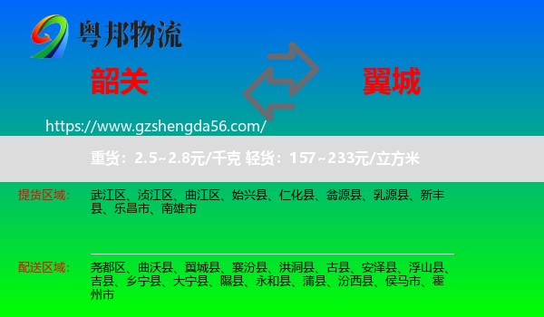 韶关到翼城县物流专线