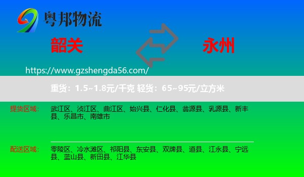 韶关到永州物流