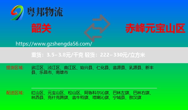 韶关到元宝山区物流专线