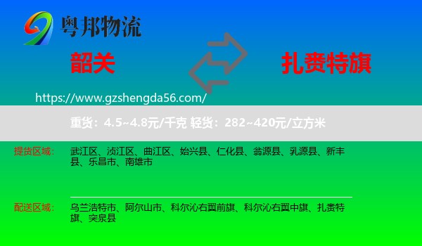 韶关到扎赉特旗物流专线