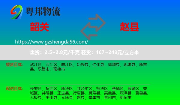 韶关到赵县物流专线