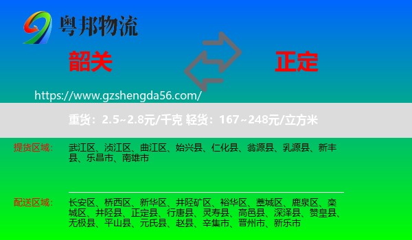 韶关到正定县物流专线