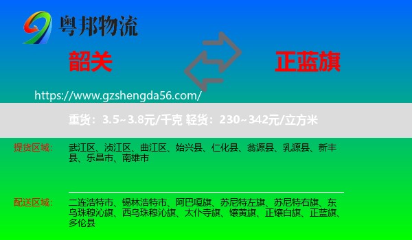 韶关到正蓝旗物流专线