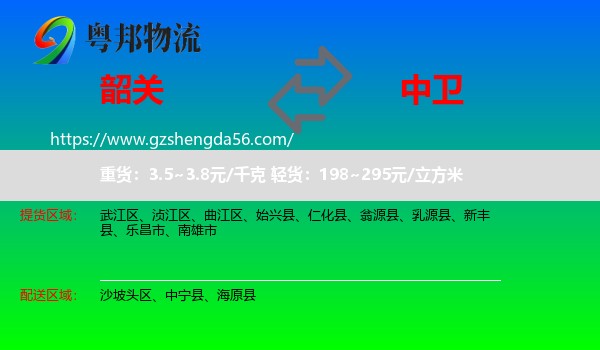 韶关到中卫物流
