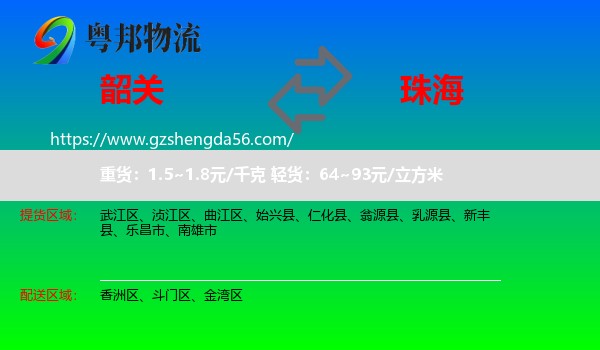 韶关到珠海物流