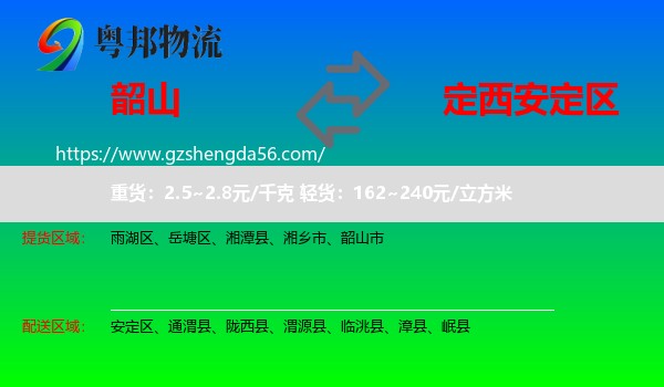 韶山市到安定区物流专线