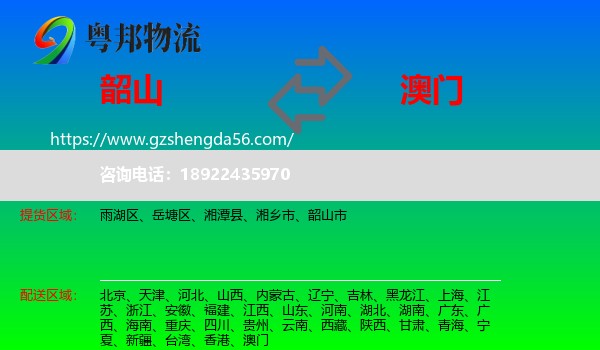 韶山市到澳门专线