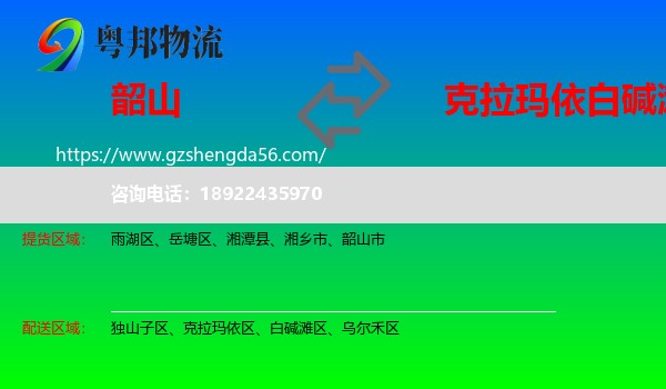 韶山市到白碱滩区物流专线