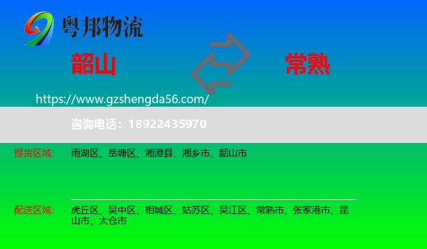 韶山市到常熟市物流专线