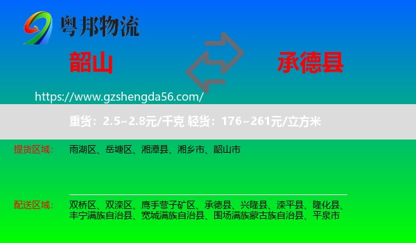 韶山市到承德县物流专线