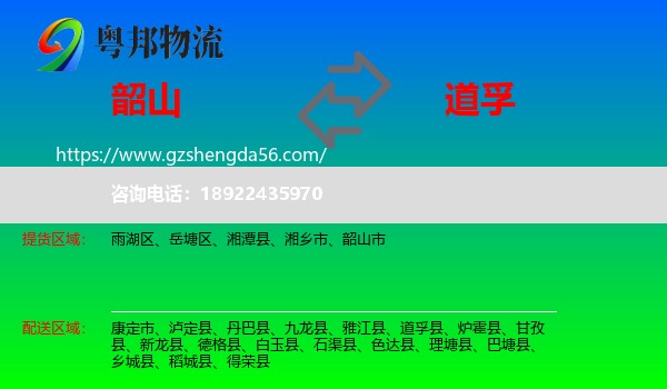 韶山市到道孚县物流专线