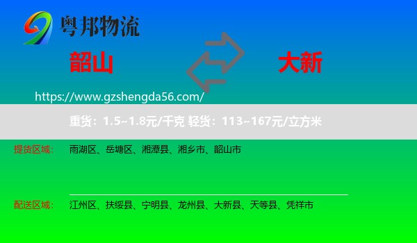 韶山市到大新县物流专线