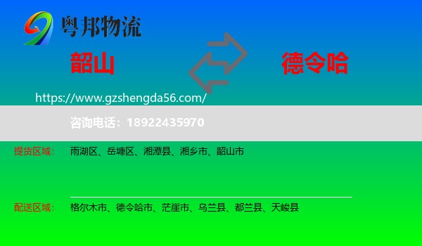 韶山市到德令哈市物流专线