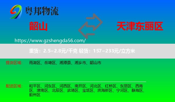 韶山市到东丽区物流