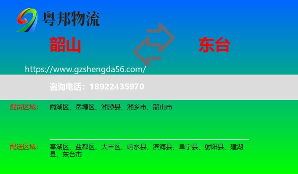 韶山市到东台市物流专线