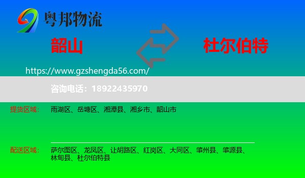 韶山市到杜尔伯特县物流专线
