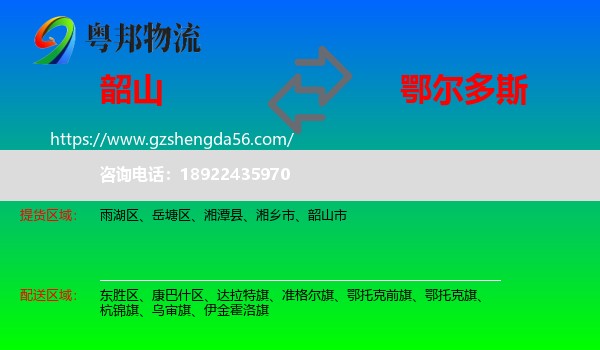 韶山市到鄂尔多斯物流