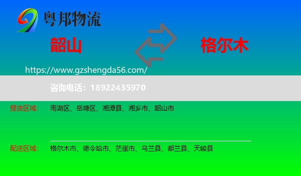 韶山市到格尔木市物流专线