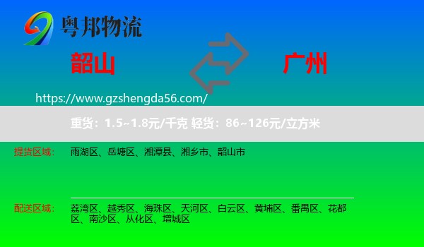 韶山市到广州专线
